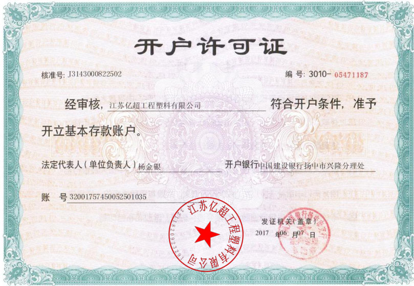 开户许可证